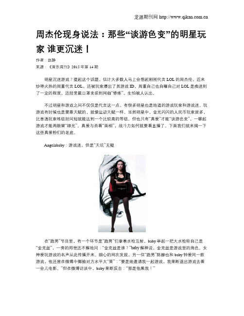 周杰伦现身说法：那些“谈游色变”的明星玩家 谁更沉迷!