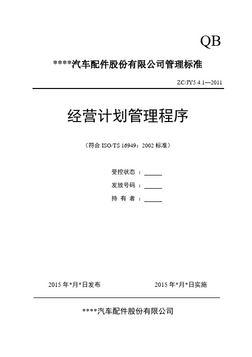 TS16949程序文件(经营计划管理程序)