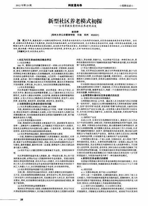新型社区养老模式初探——台湾菩提长青村社区养老的启发