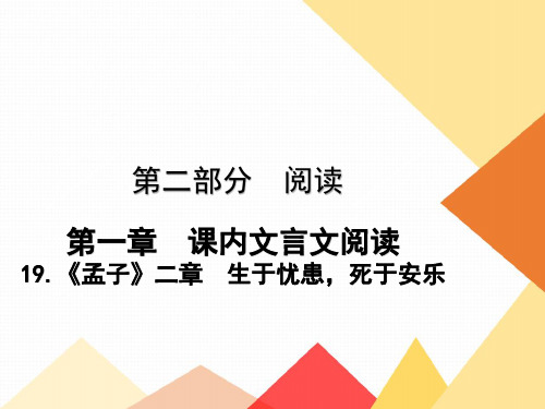 19.《孟子》二章 生于忧患,死于安乐