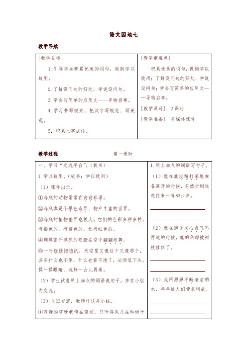 部编版三年级语文下册语文园地七(教案+反思+课时练习及答案)