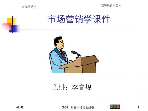 Ch08目标市场营销战略96324