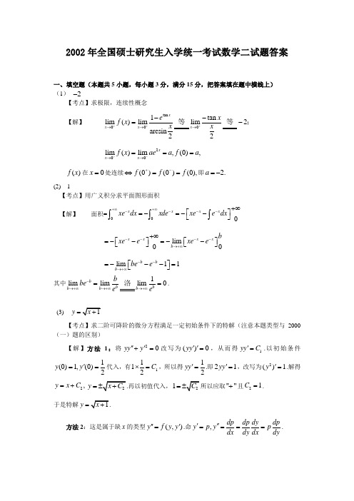 2002年全国硕士研究生入学统一考试数学二试题答案