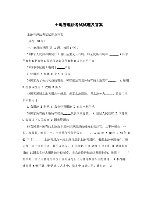 土地管理法考试试题及答案