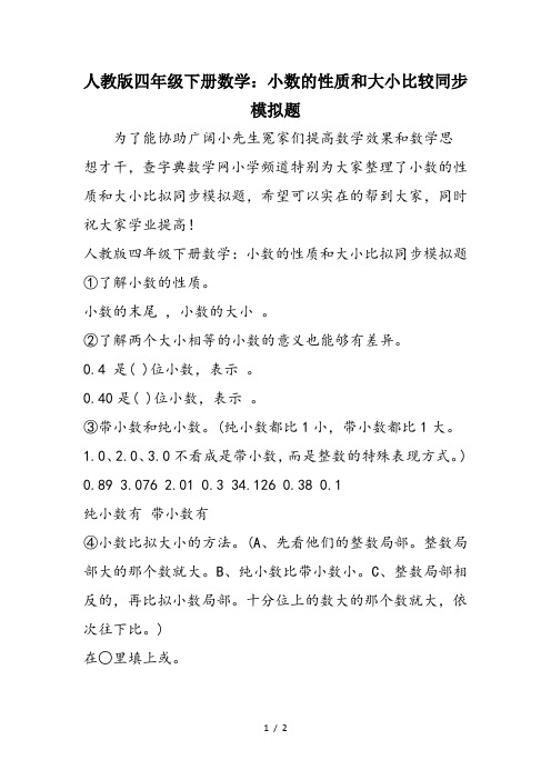 人教版四年级下册数学：小数的性质和大小比较同步模拟题