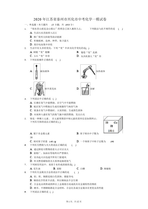 2020年江苏省泰州市兴化市中考化学一模试卷