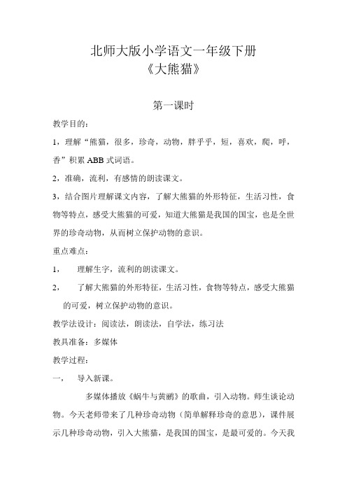 北师大版小学语文一年级《大熊猫》公开课教案_16