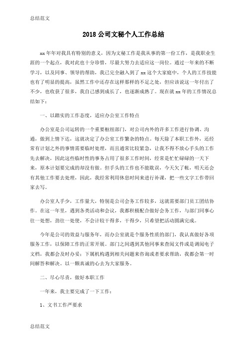 【总结】2018公司文秘个人工作总结