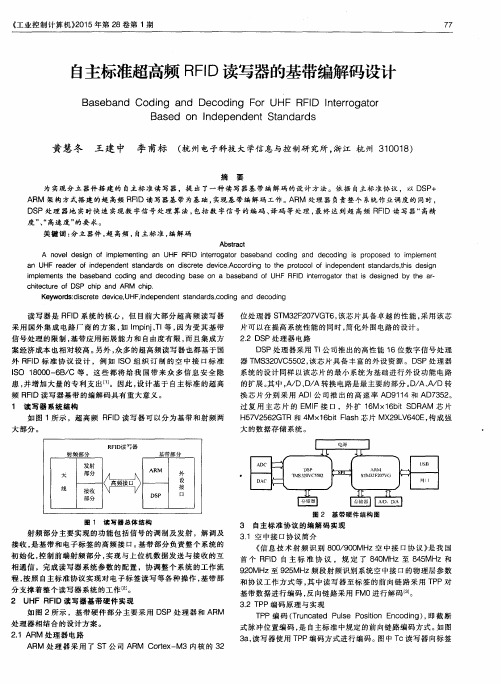 自主标准超高频RFID读写器的基带编解码设计