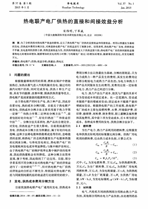 热电联产电厂供热的直接和间接效益分析