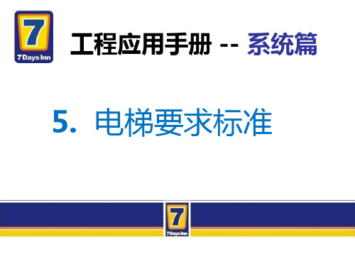 7天连锁快捷酒店官方装修标准(含水电房间布局)电梯空调通风篇全解