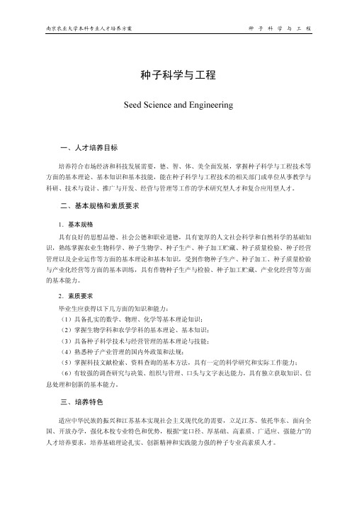 种子科学与工程
