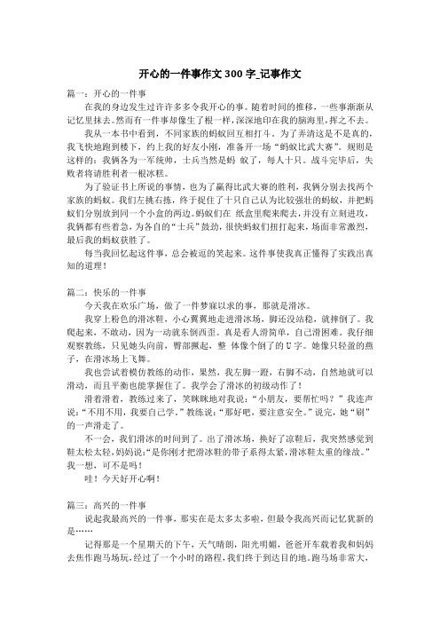 开心的一件事作文300字_记事作文