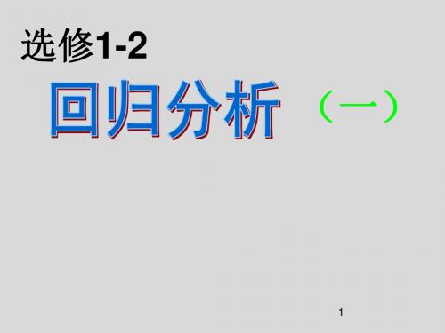 【备课精选】2012年高中数学苏教版选修1-2课件1.2《回归分析(1)》