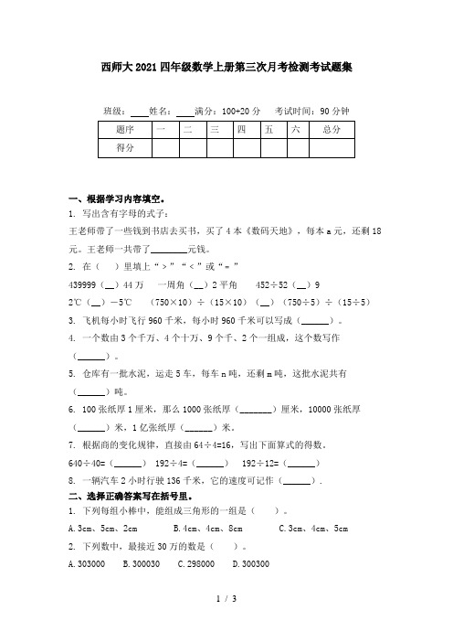 西师大2021四年级数学上册第三次月考检测考试题集