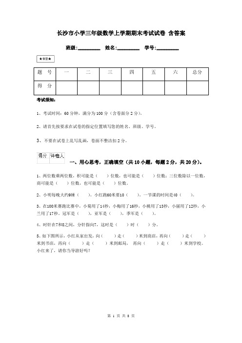 长沙市小学三年级数学上学期期末考试试卷 含答案