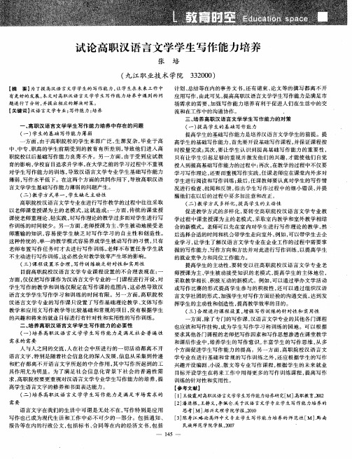 试论高职汉语言文学学生写作能力培养
