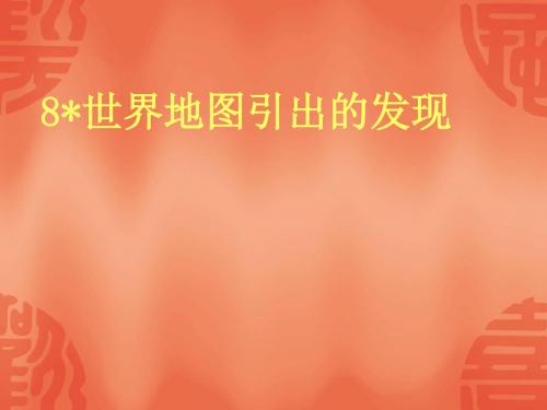 8世界地图引出的发现课件【精选】