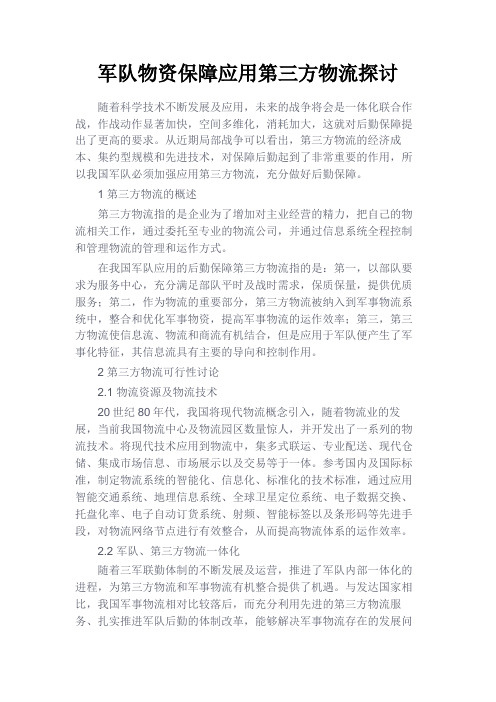 最新 军队物资保障应用第三方物流探讨-精品