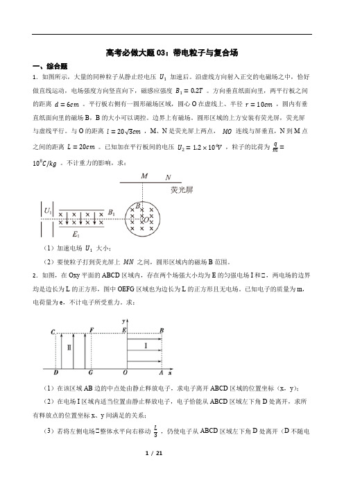 高考必做大题03：带电粒子与复合场