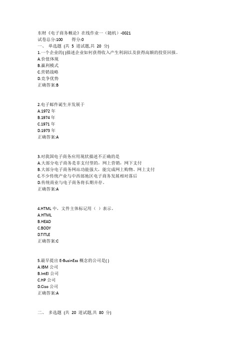 东财《电子商务概论B》在线作业一(随机)1答案