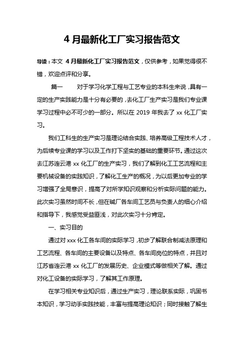 4月最新化工厂实习报告范文