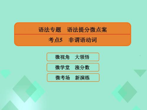 2017届高三英语一轮复习 语法提分微点案 考点5 非谓语动词课件