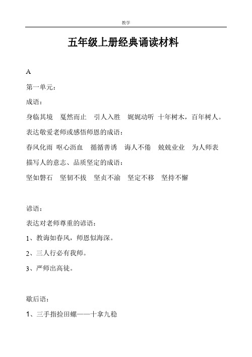 苏教版五年级上册语文-经典诵读材料