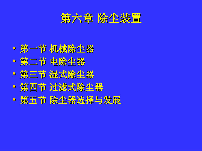 第六章 除尘装置01