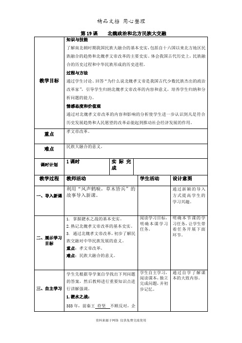 部编版历史七年级上册精品教案第19课 北魏政治和北方民族大交融