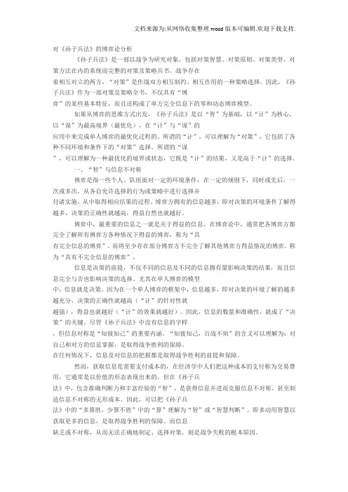 对孙子兵法博弈论分析