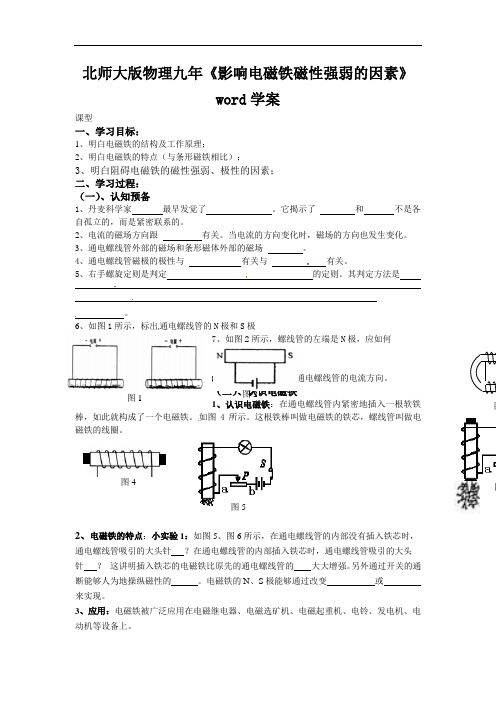 北师大版物理九年《影响电磁铁磁性强弱的因素》word学案