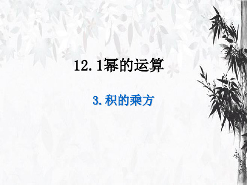 初中数学八年级上册   积的乘方   人教版