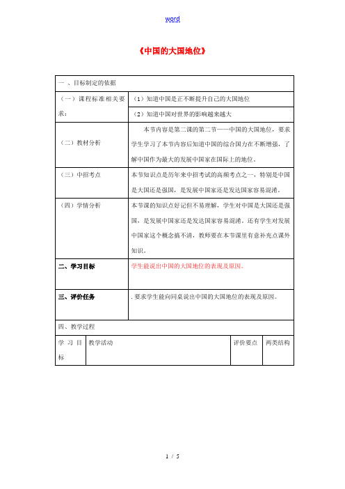 九年级政治全册 第一单元 世界大舞台 第二课 中国的声音 第二框 中国的大国地位教案 人民版-人民版