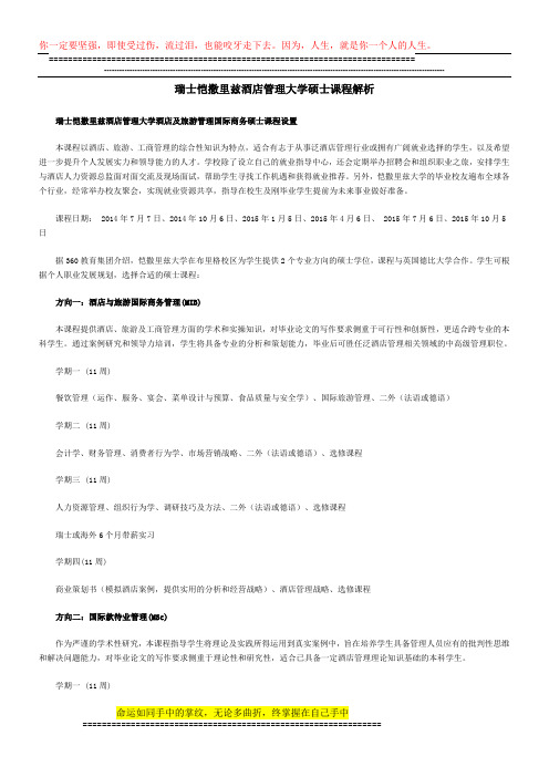 瑞士恺撒里兹酒店管理大学硕士课程解析