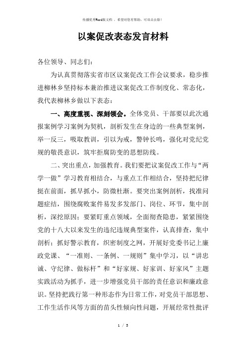 以案促改表态发言材料-以案促表态发言材料