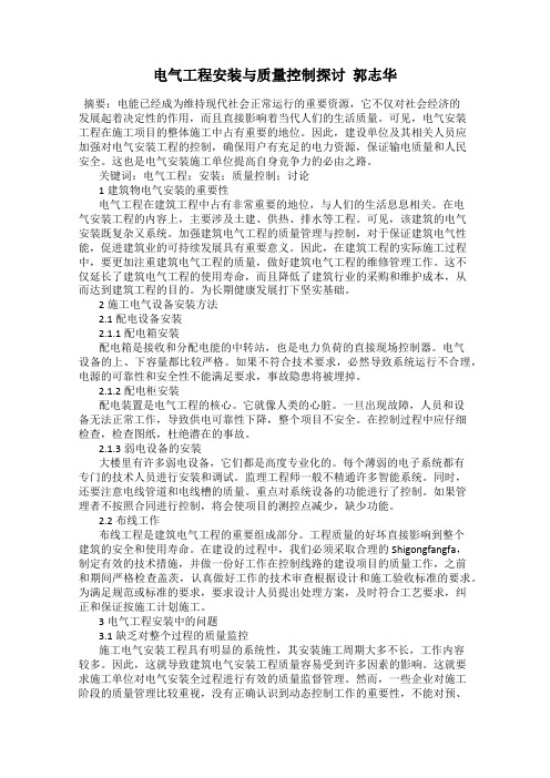 电气工程安装与质量控制探讨  郭志华