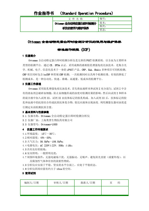Ottoman全自动特定蛋白即时检测分析仪的使用与维护保养