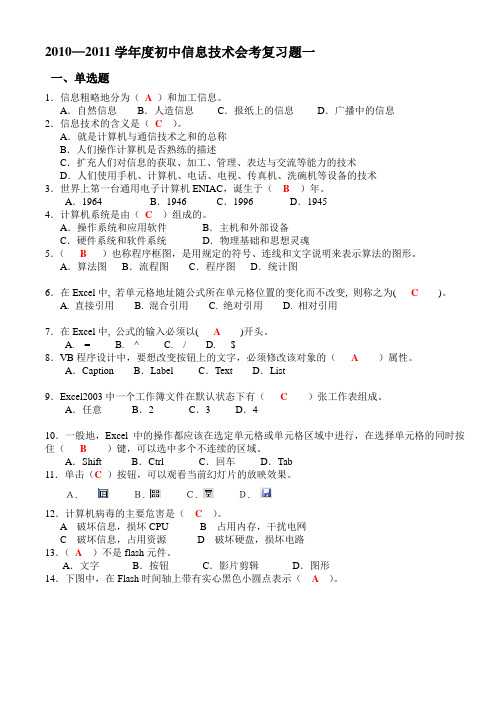 初中信息技术会考复习题一