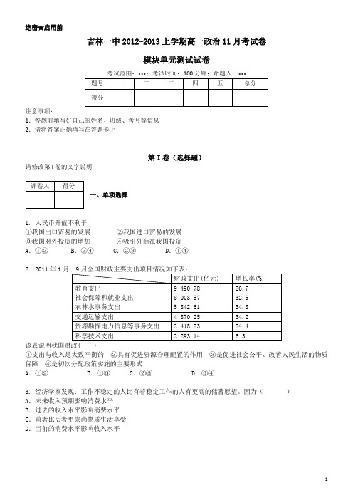 吉林省吉林一中12-13学年高一11月月考政治试题(附答案)