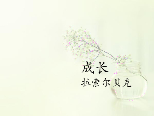 《成长》