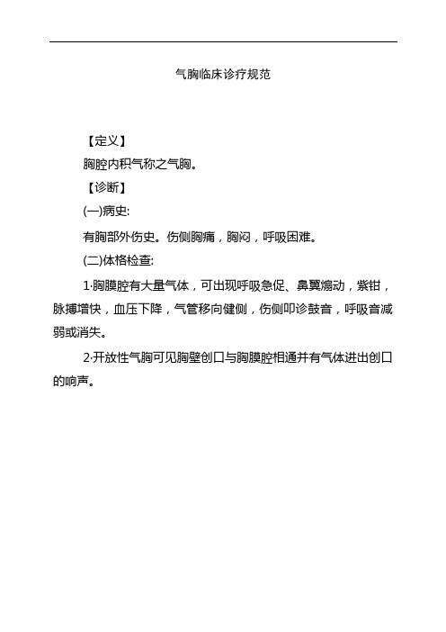 气胸临床诊疗规范