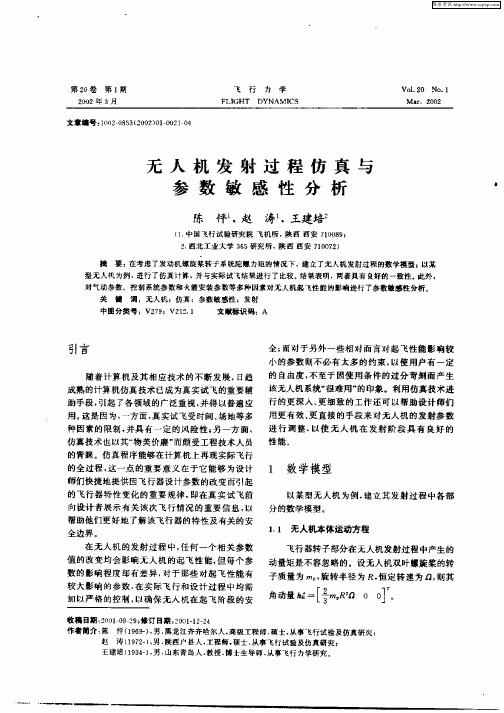 无人机发射过程仿真与参数敏感性分析