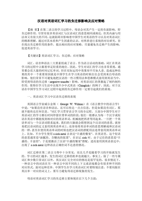 汉语对英语词汇学习的负迁移影响及应对策略