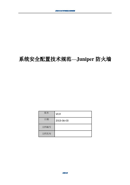 系统安全配置技术规范-Juniper防火墙