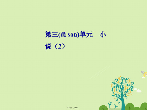 高中语文第三单元10阿Q正传(节选)课件粤教版必修4