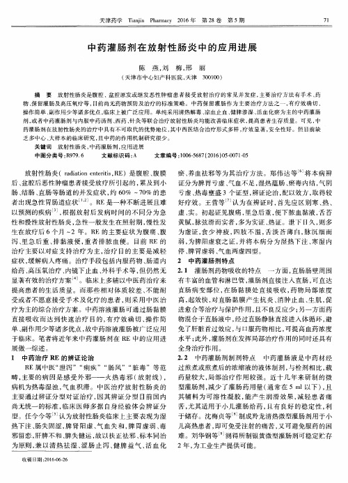 中药灌肠剂在放射性肠炎中的应用进展