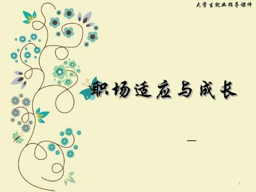 职场适应与成长ppt课件