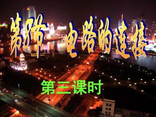 科学：4.8《电路的连接》(第三课时)课件(浙教版八年级上)