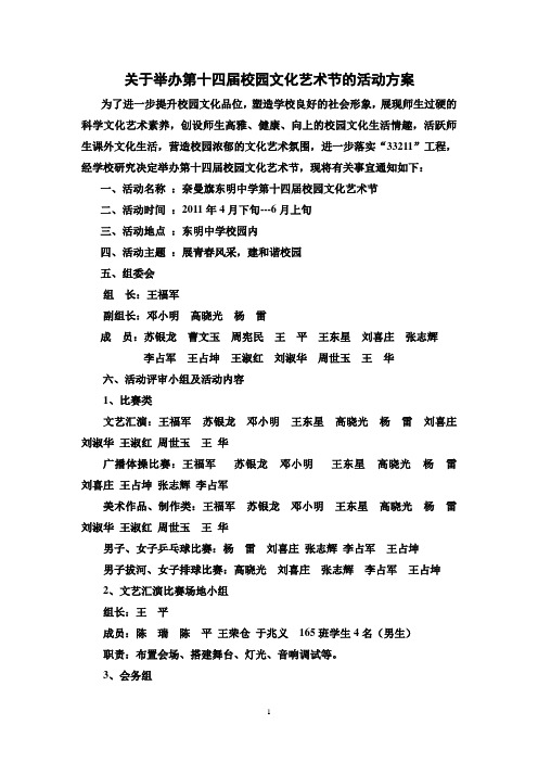 第十四届校园文化艺术节活动方案